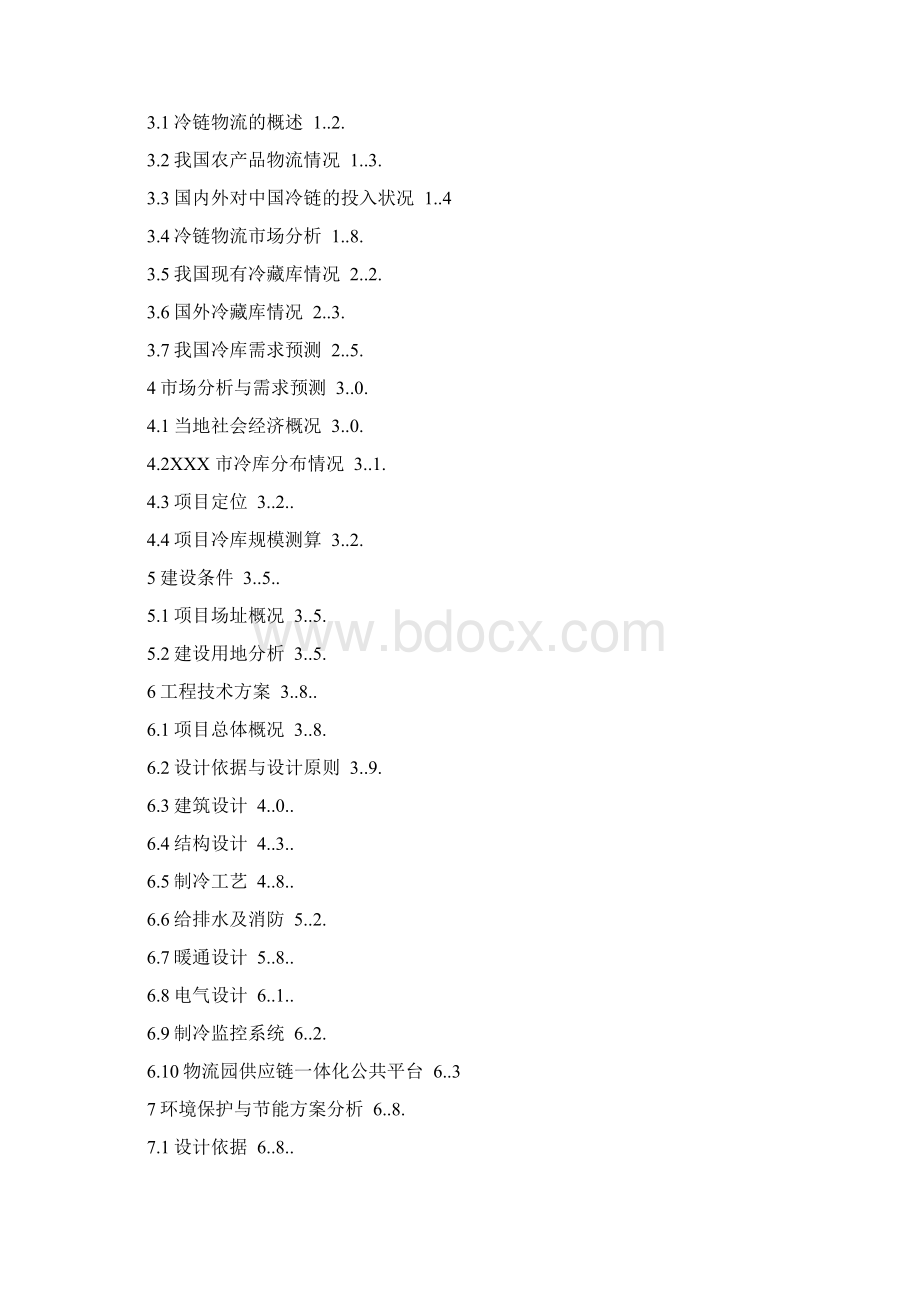 冷库项目可行性研究报告.docx_第2页