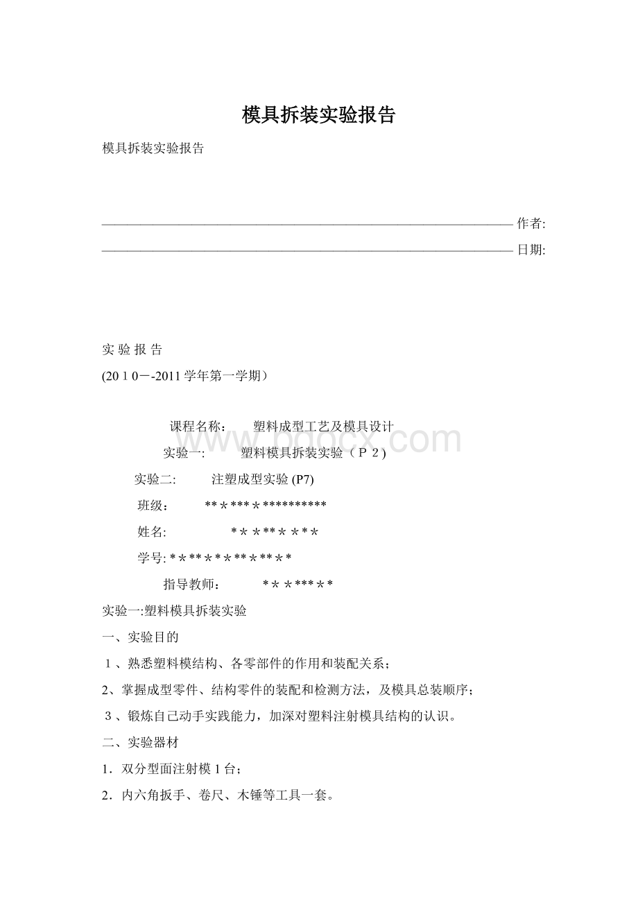 模具拆装实验报告Word文件下载.docx