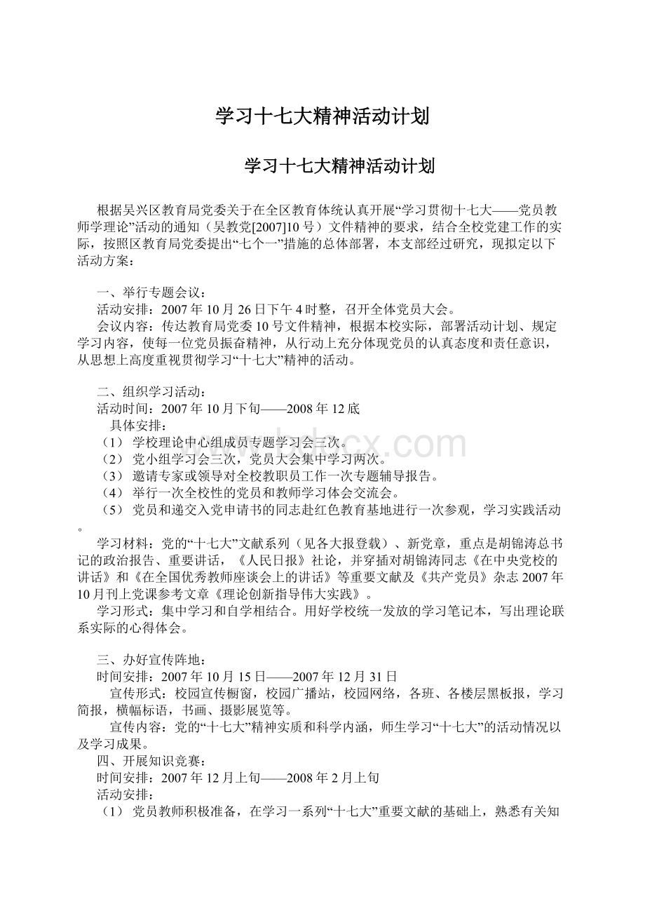 学习十七大精神活动计划Word下载.docx_第1页