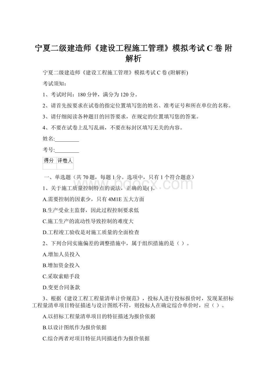 宁夏二级建造师《建设工程施工管理》模拟考试C卷 附解析.docx