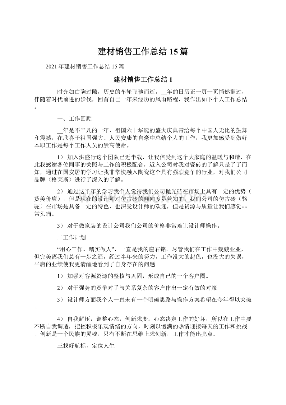 建材销售工作总结15篇Word格式文档下载.docx