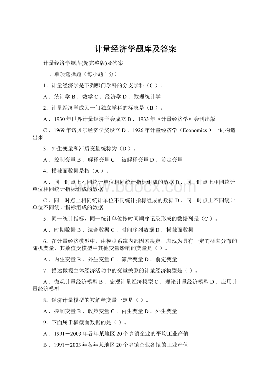 计量经济学题库及答案Word文件下载.docx_第1页