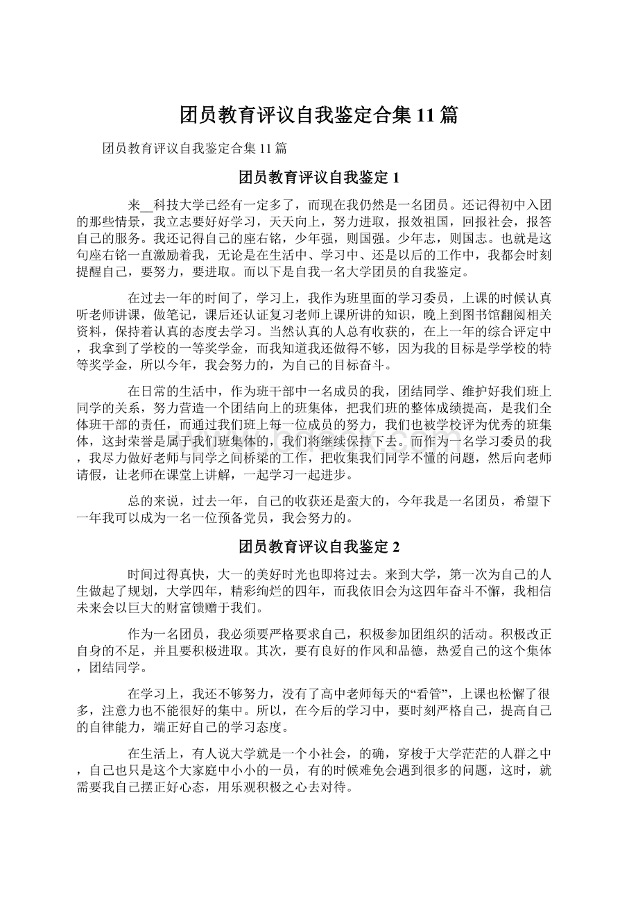 团员教育评议自我鉴定合集11篇Word文档下载推荐.docx