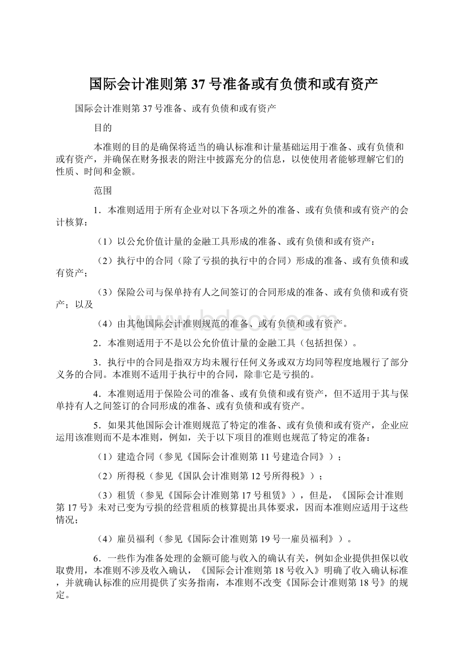 国际会计准则第37号准备或有负债和或有资产Word文档格式.docx_第1页