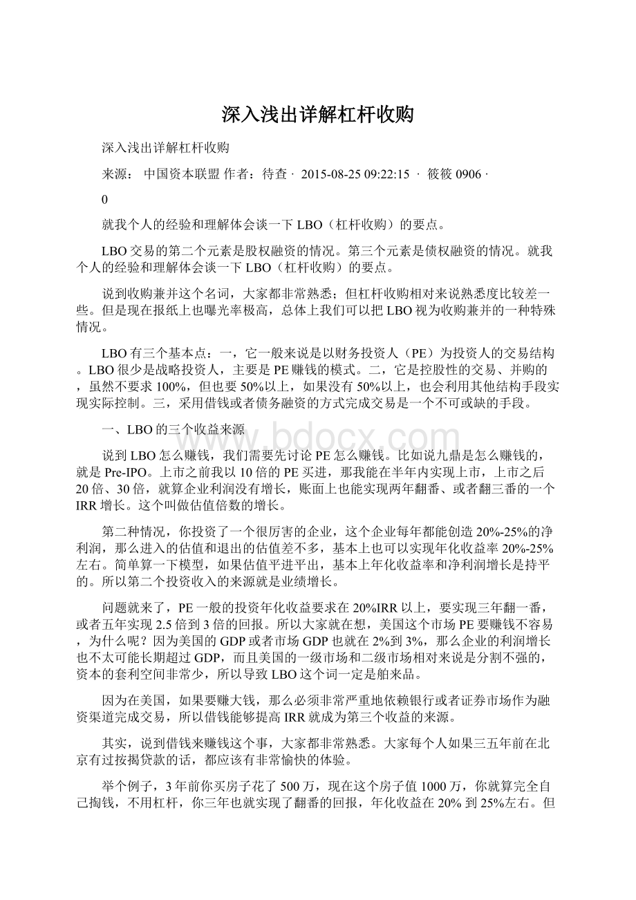 深入浅出详解杠杆收购Word文档下载推荐.docx_第1页