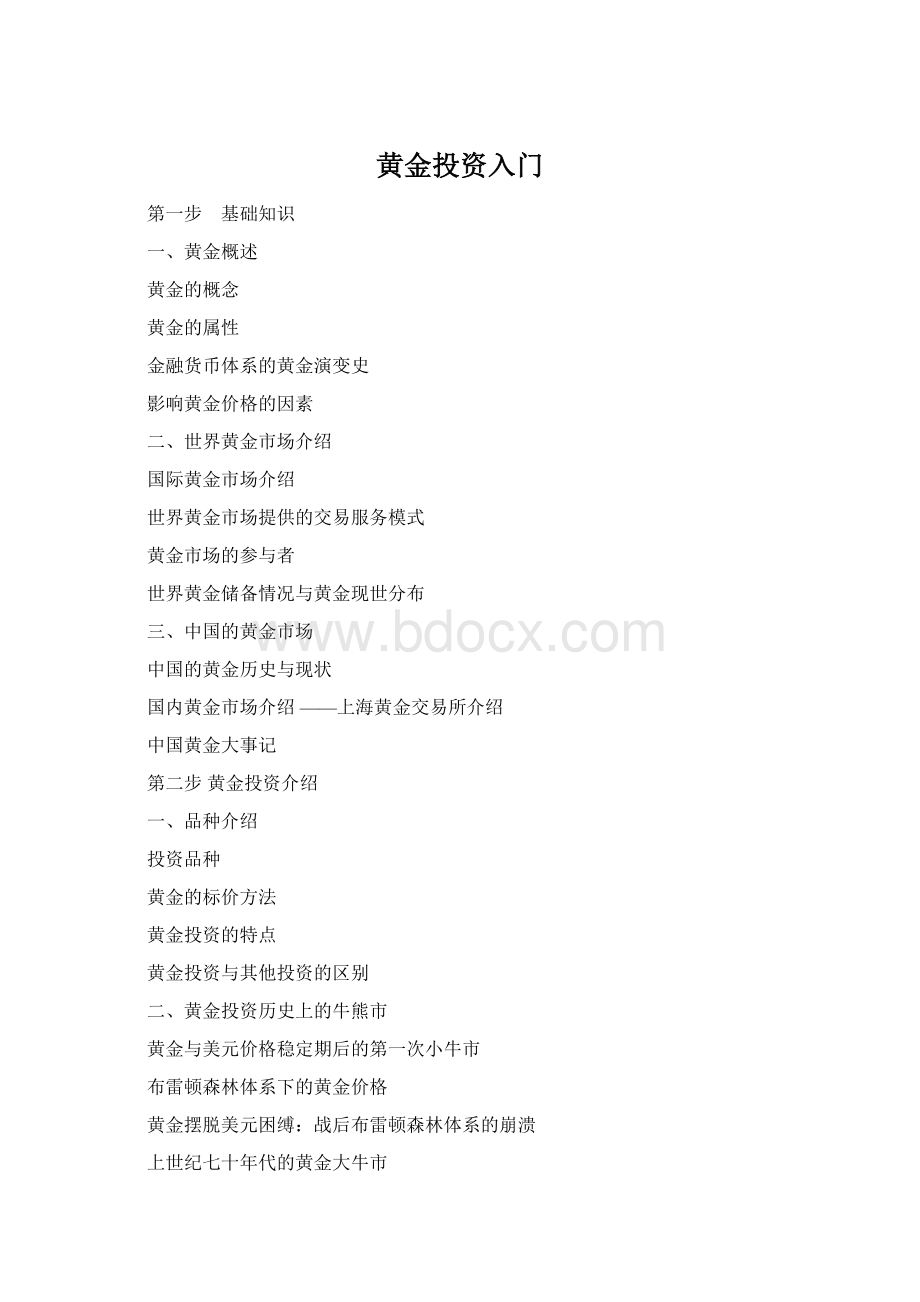 黄金投资入门Word格式文档下载.docx