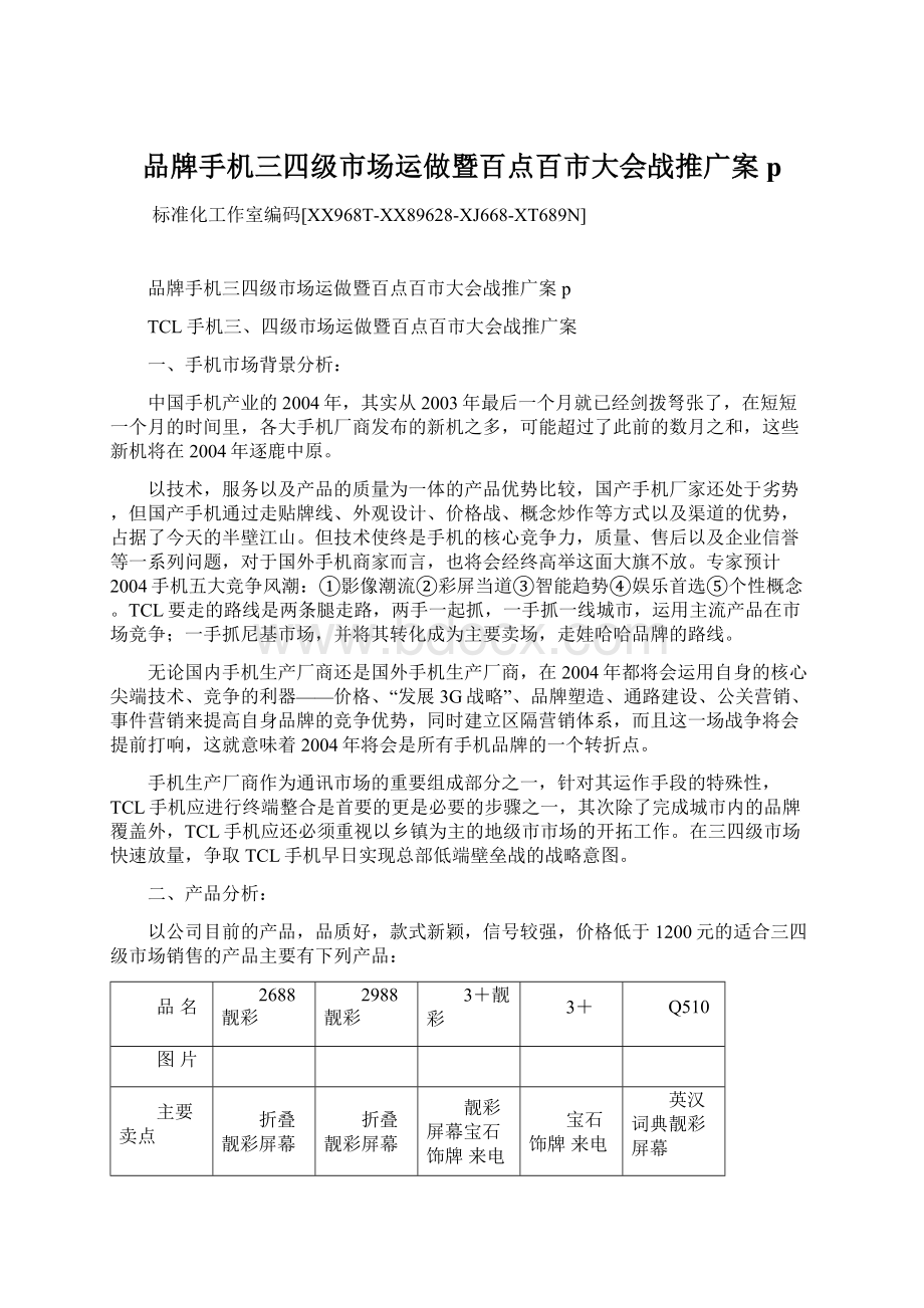 品牌手机三四级市场运做暨百点百市大会战推广案pWord文件下载.docx