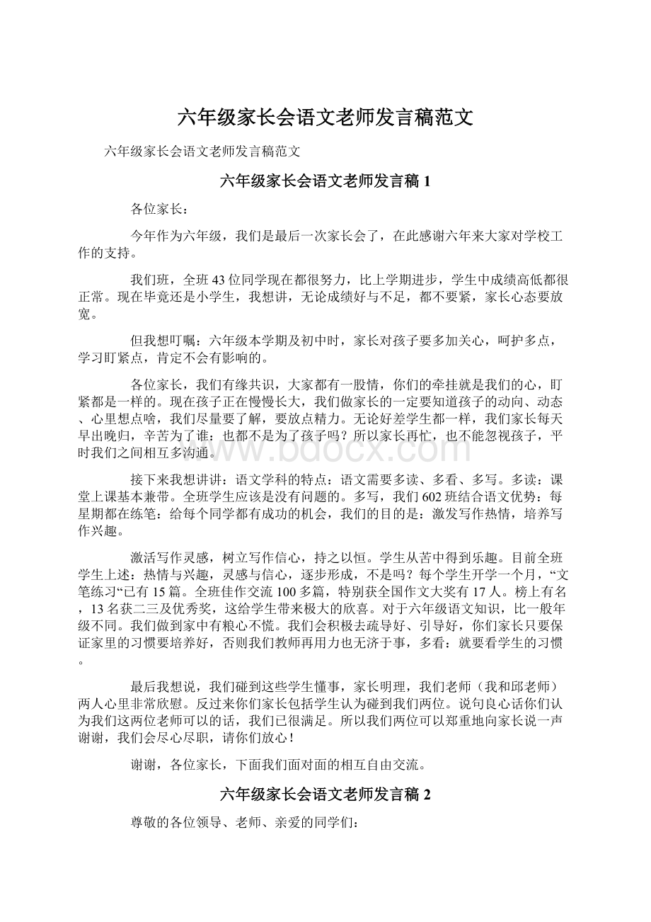 六年级家长会语文老师发言稿范文.docx_第1页