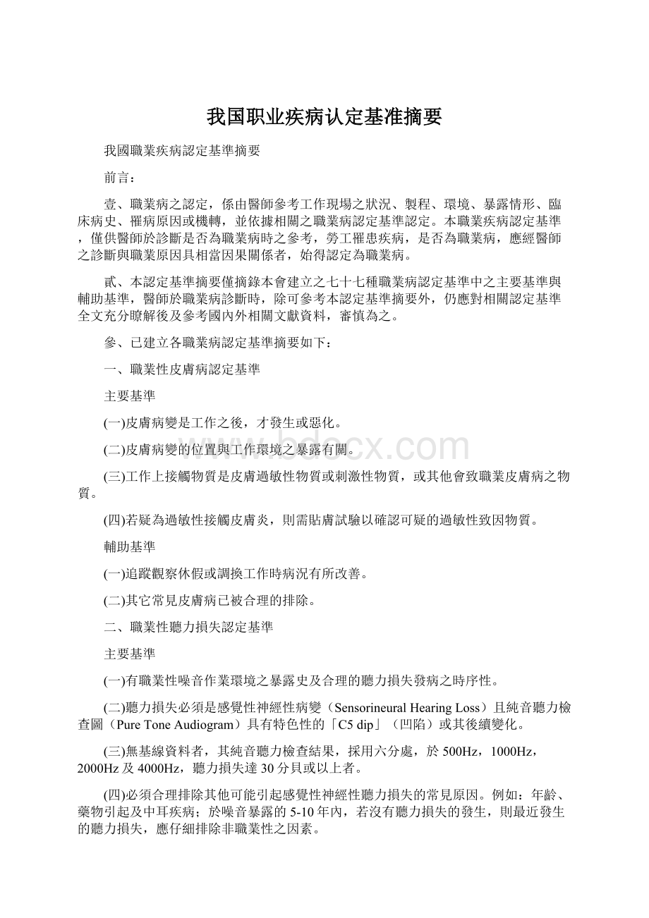 我国职业疾病认定基准摘要Word文档格式.docx