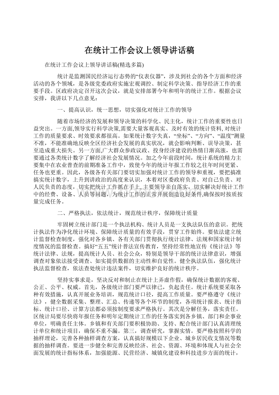 在统计工作会议上领导讲话稿.docx_第1页