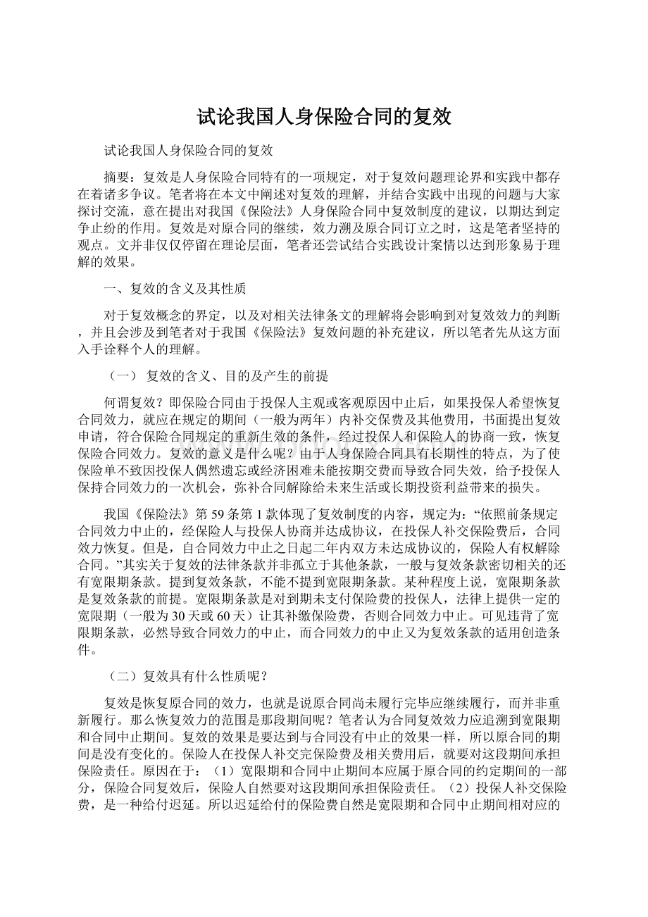 试论我国人身保险合同的复效Word文件下载.docx_第1页