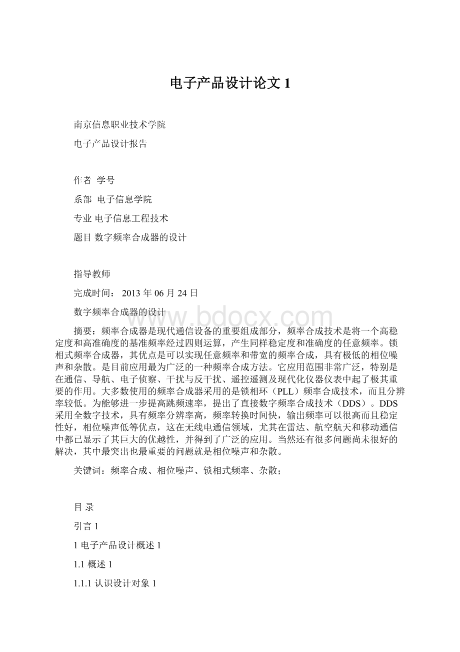 电子产品设计论文1Word文档下载推荐.docx_第1页