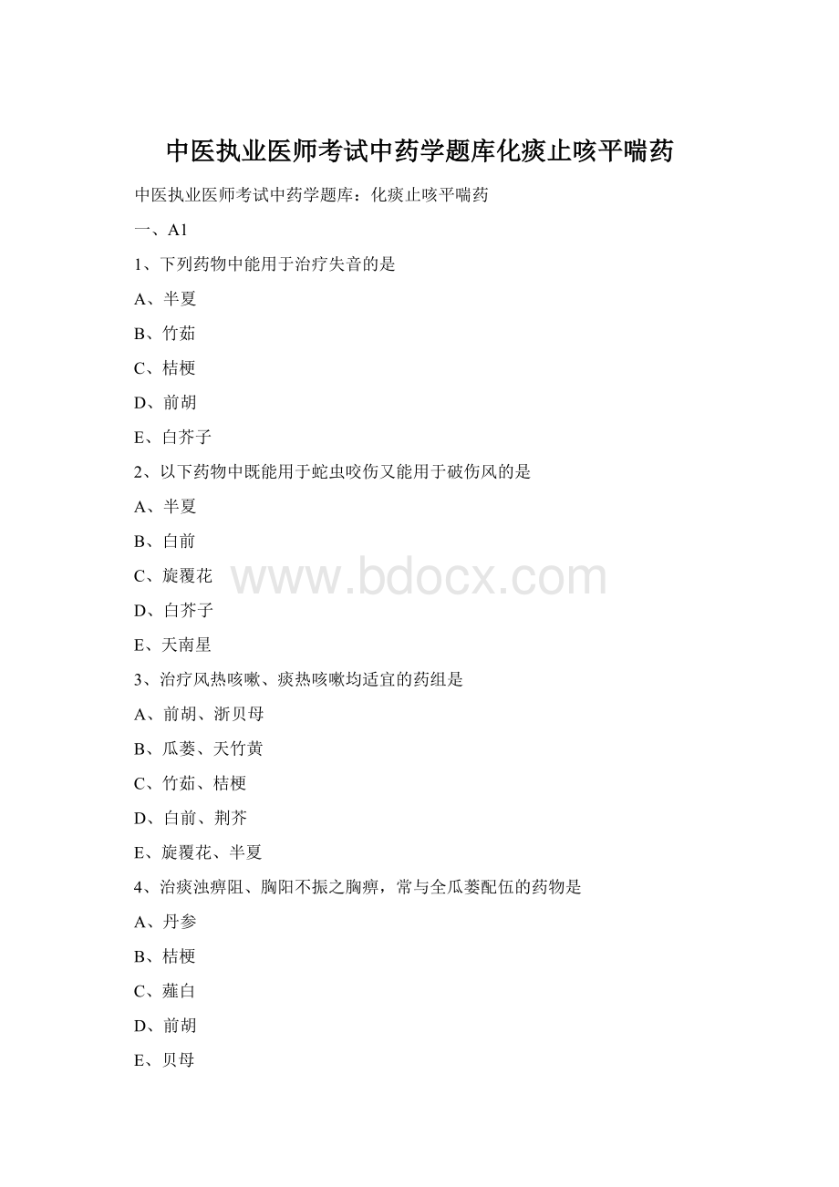 中医执业医师考试中药学题库化痰止咳平喘药.docx