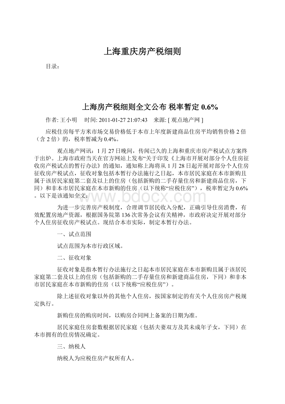 上海重庆房产税细则Word格式文档下载.docx