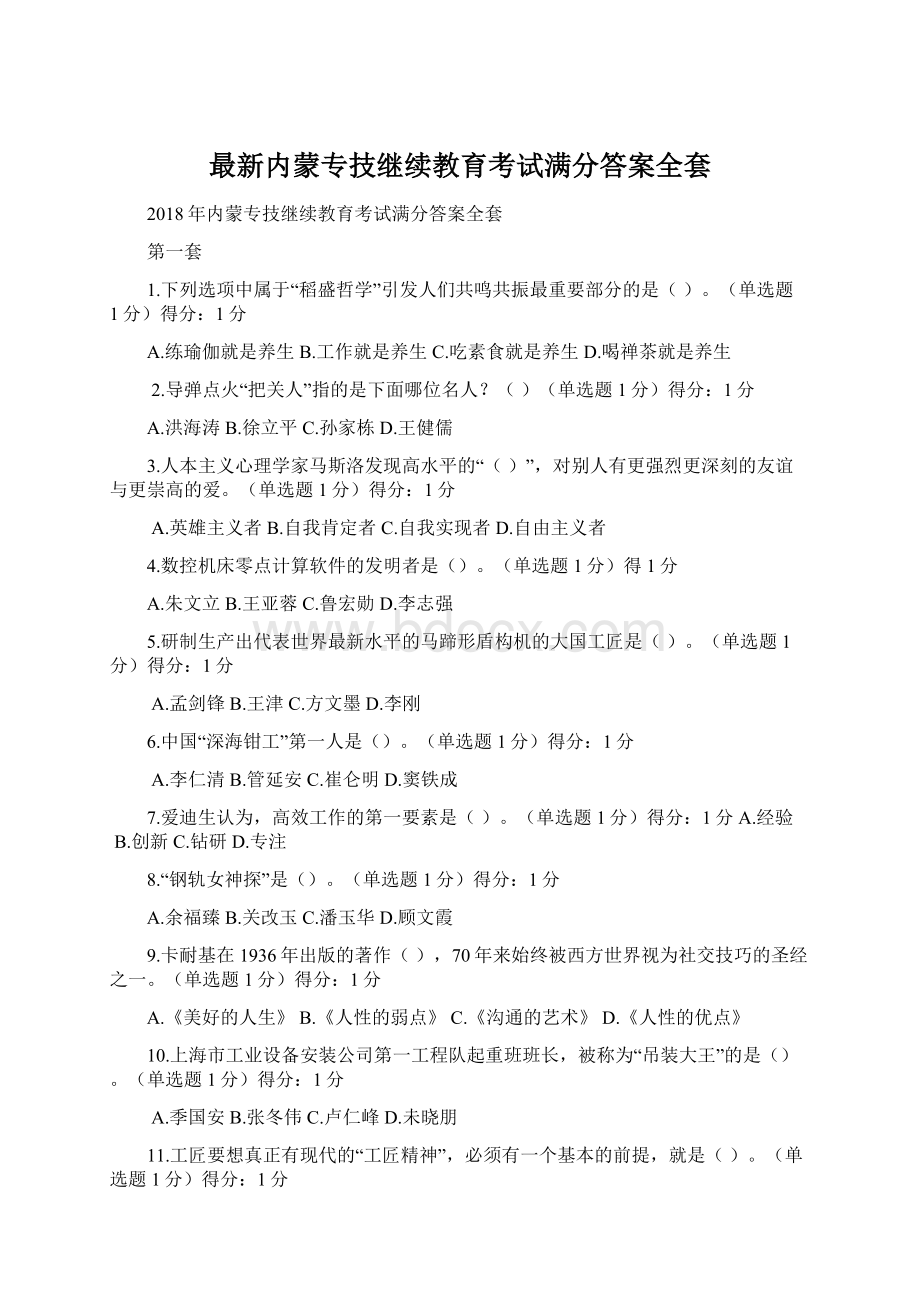 最新内蒙专技继续教育考试满分答案全套Word格式.docx