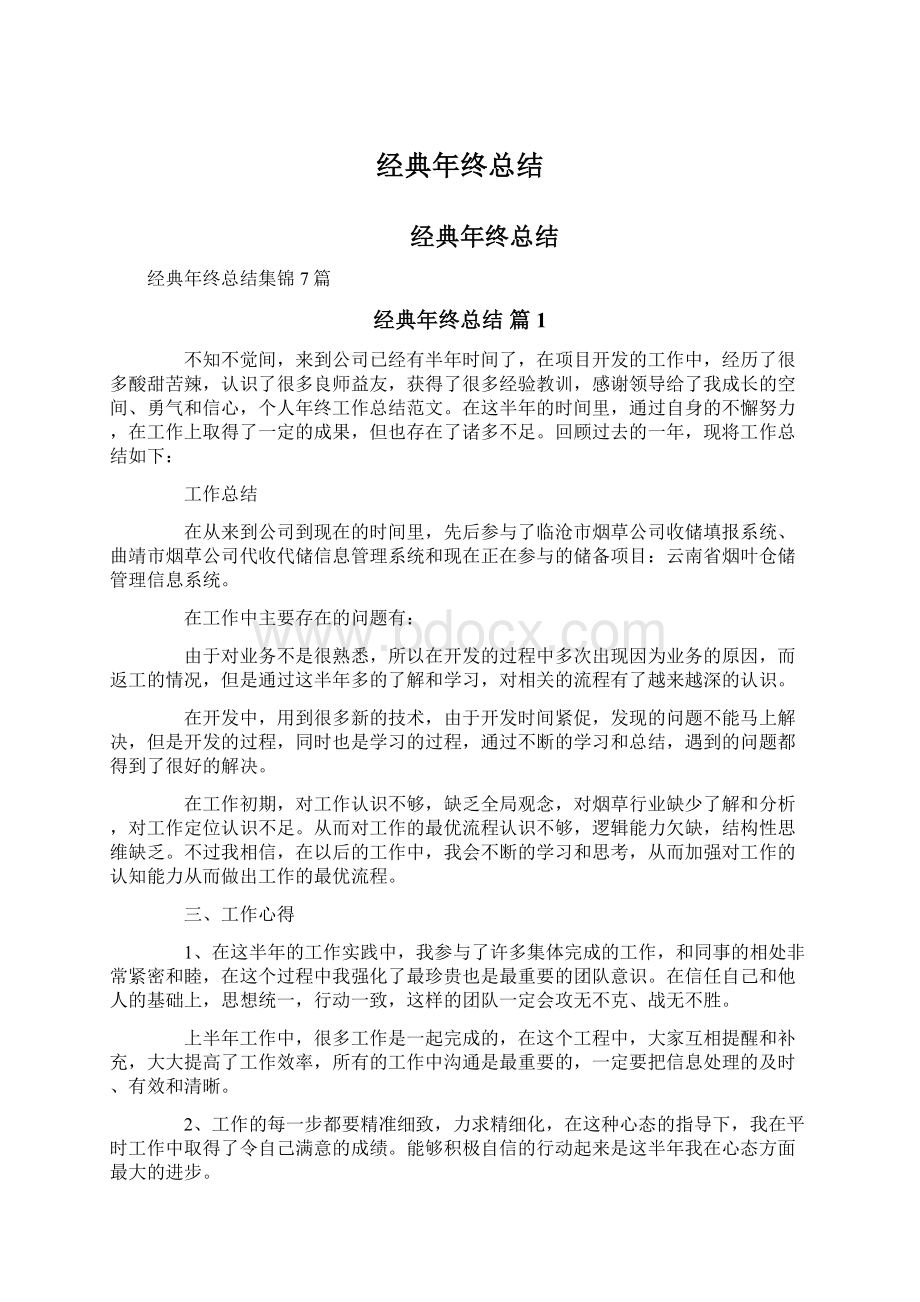 经典年终总结Word文件下载.docx_第1页