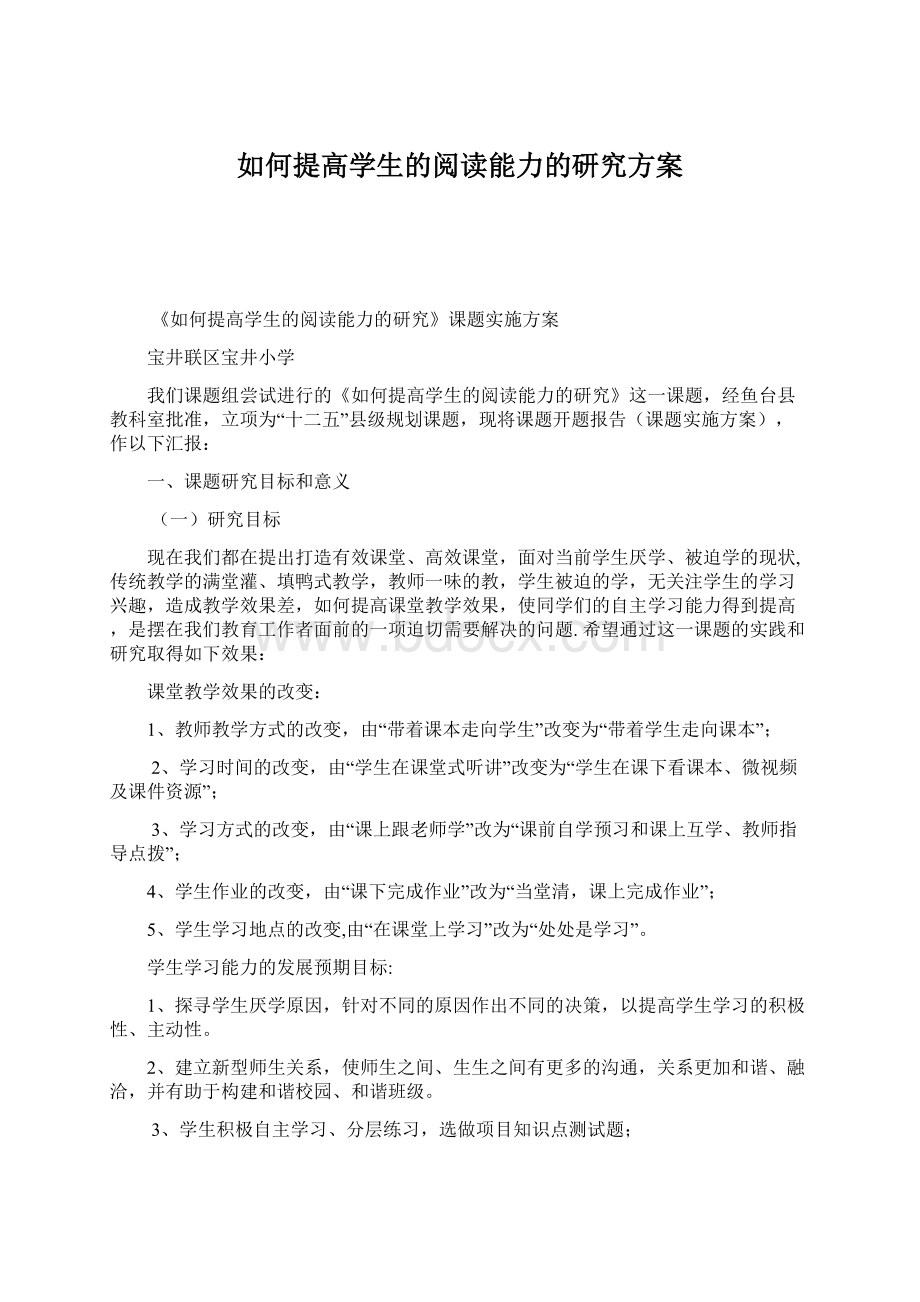 如何提高学生的阅读能力的研究方案.docx_第1页