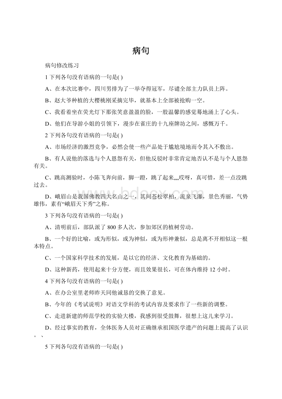 病句Word下载.docx_第1页