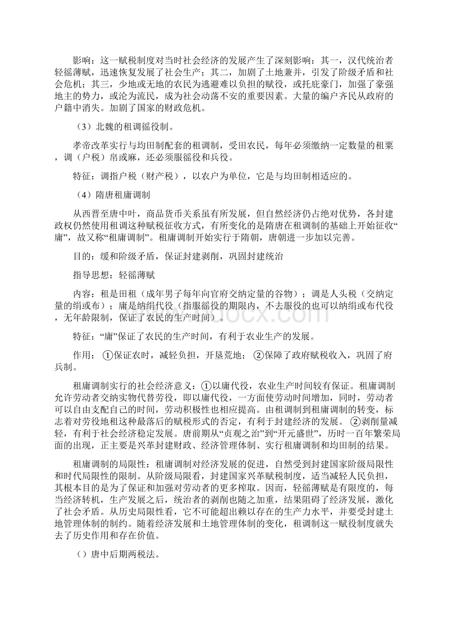 届高考历史第一轮经济文明史专题复习Word文件下载.docx_第2页