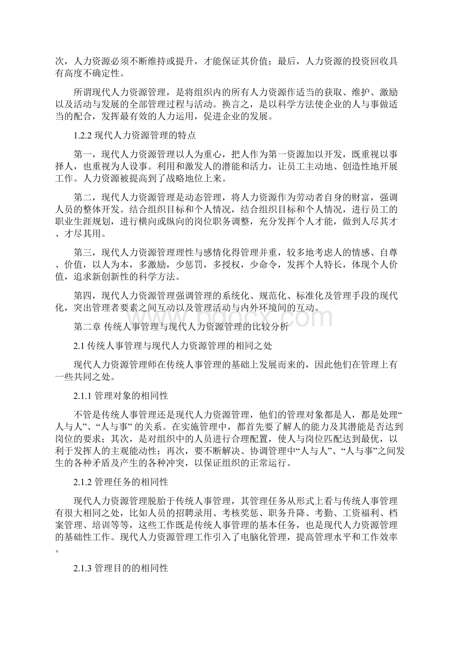 传统人事管理与现代人力资源管理的比较分析论文.docx_第2页