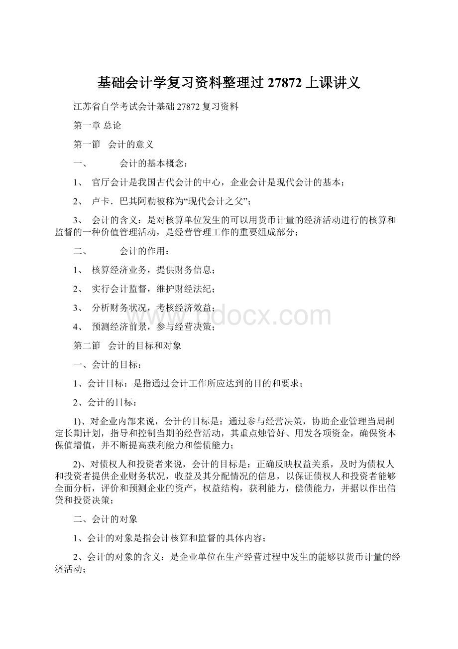 基础会计学复习资料整理过27872上课讲义Word格式文档下载.docx_第1页