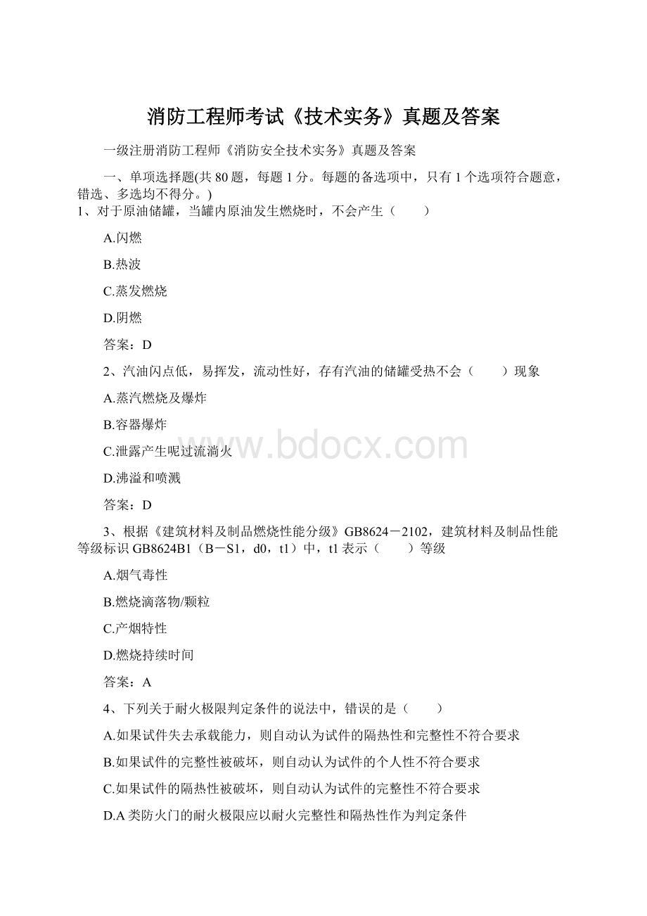 消防工程师考试《技术实务》真题及答案Word格式.docx_第1页