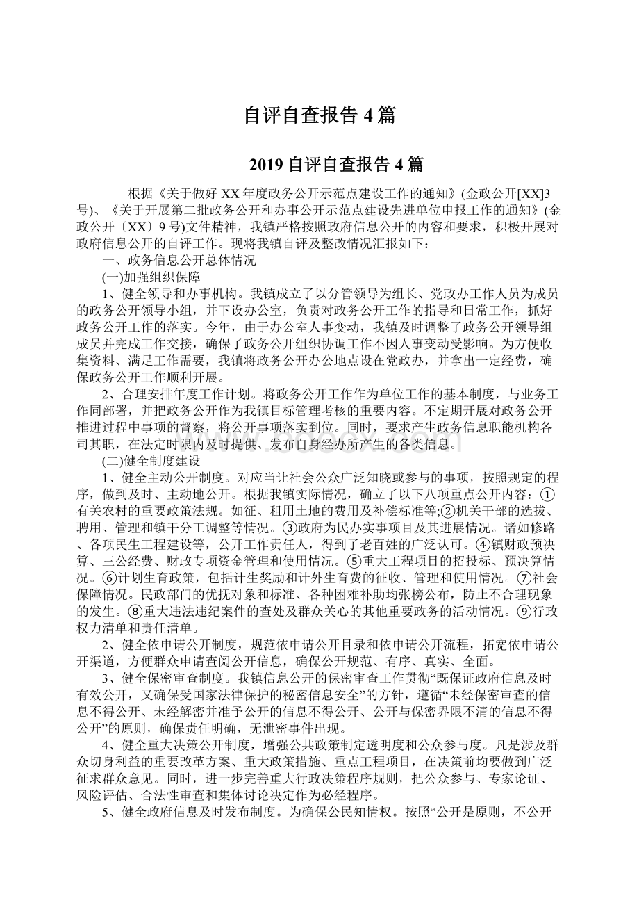 自评自查报告4篇.docx_第1页