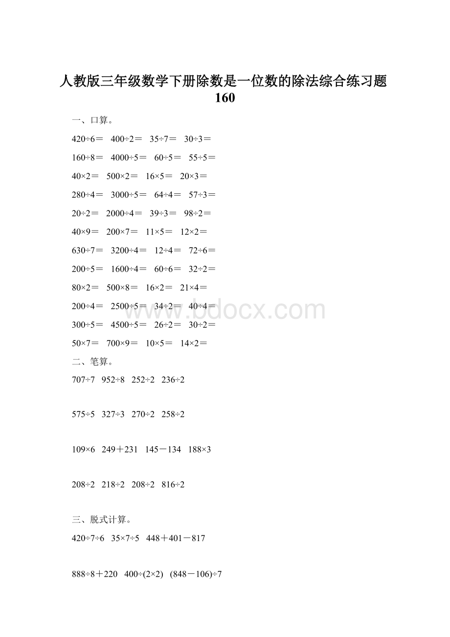 人教版三年级数学下册除数是一位数的除法综合练习题160Word格式.docx_第1页