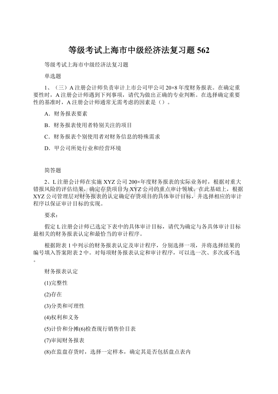 等级考试上海市中级经济法复习题562.docx