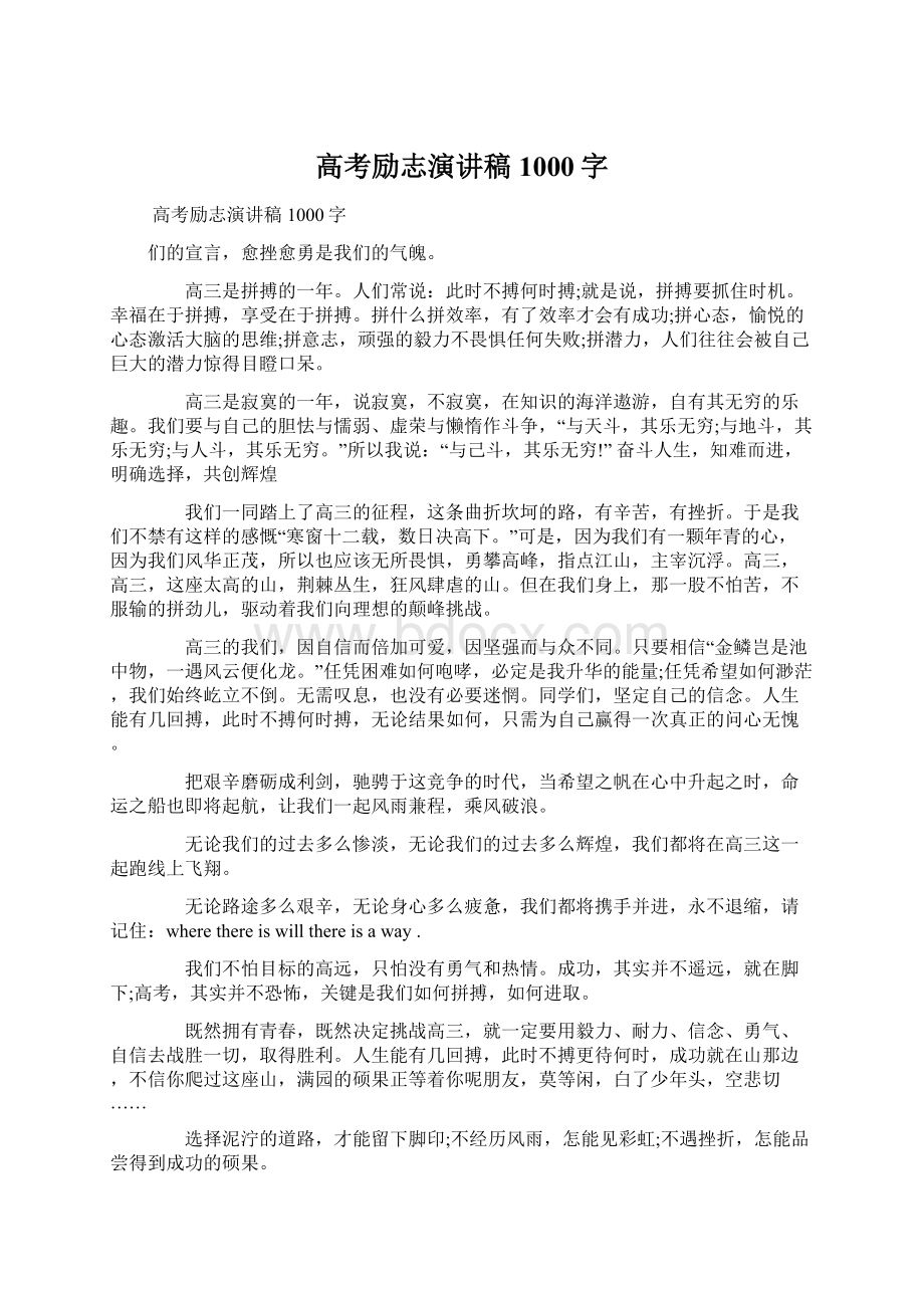 高考励志演讲稿1000字Word文档下载推荐.docx_第1页