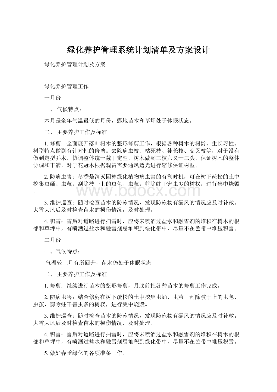 绿化养护管理系统计划清单及方案设计.docx