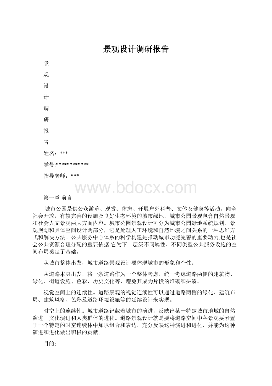 景观设计调研报告Word文档格式.docx