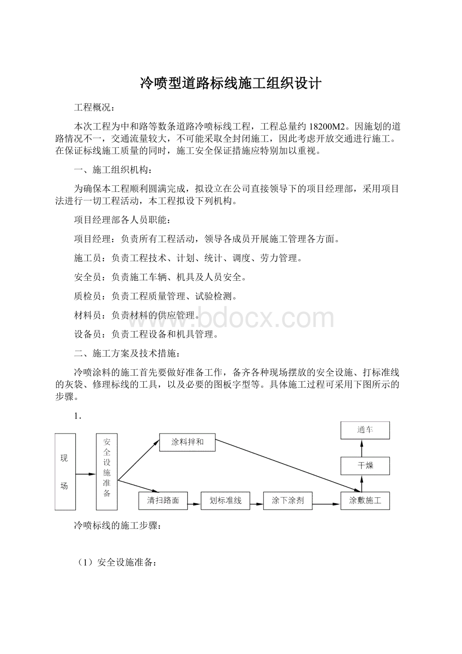 冷喷型道路标线施工组织设计文档格式.docx_第1页