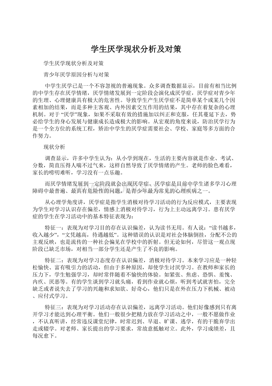 学生厌学现状分析及对策.docx