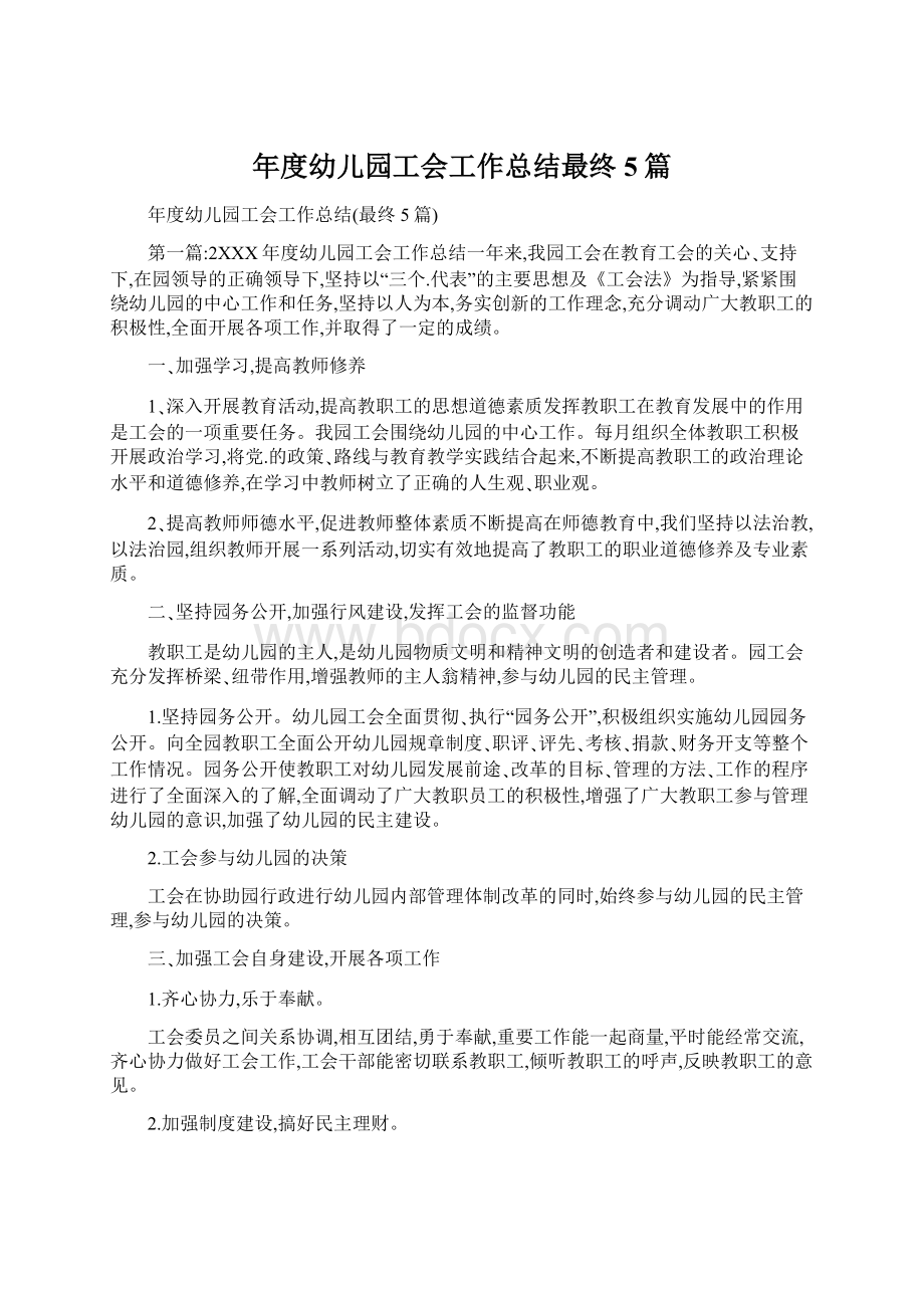 年度幼儿园工会工作总结最终5篇.docx