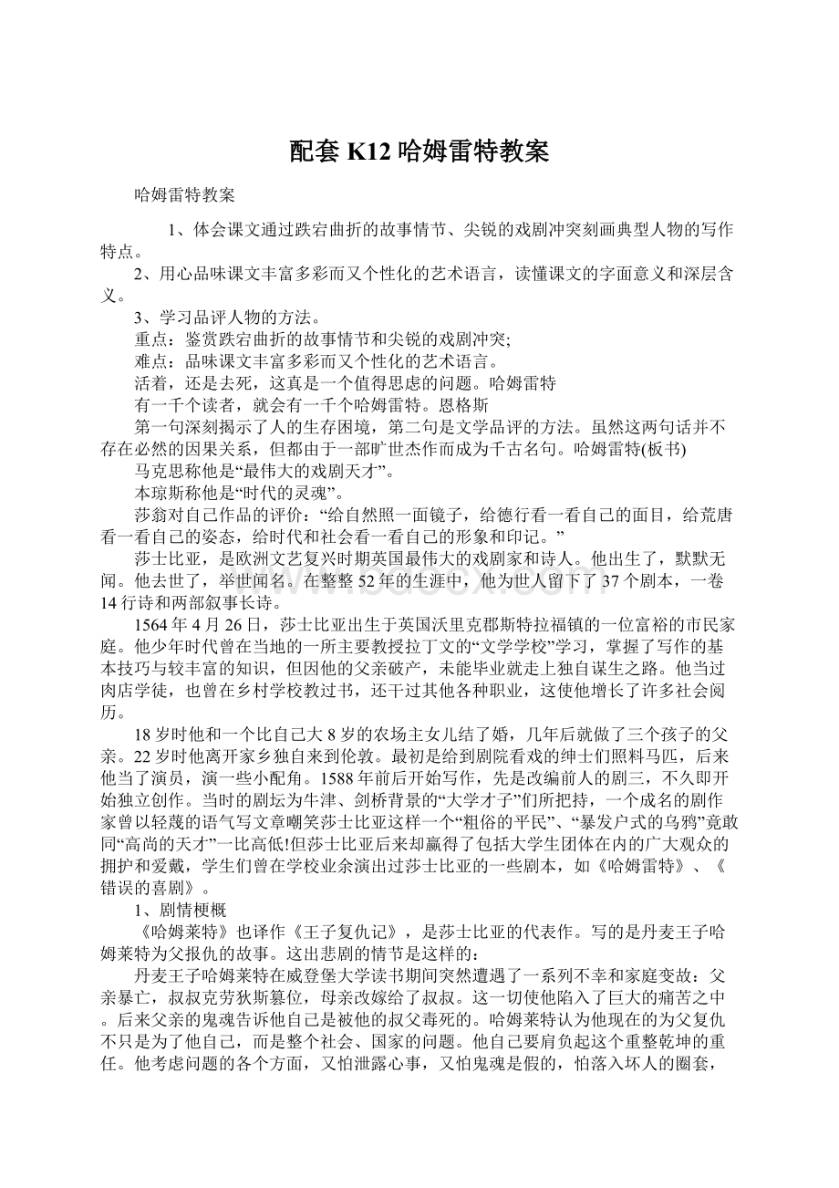 配套K12哈姆雷特教案.docx