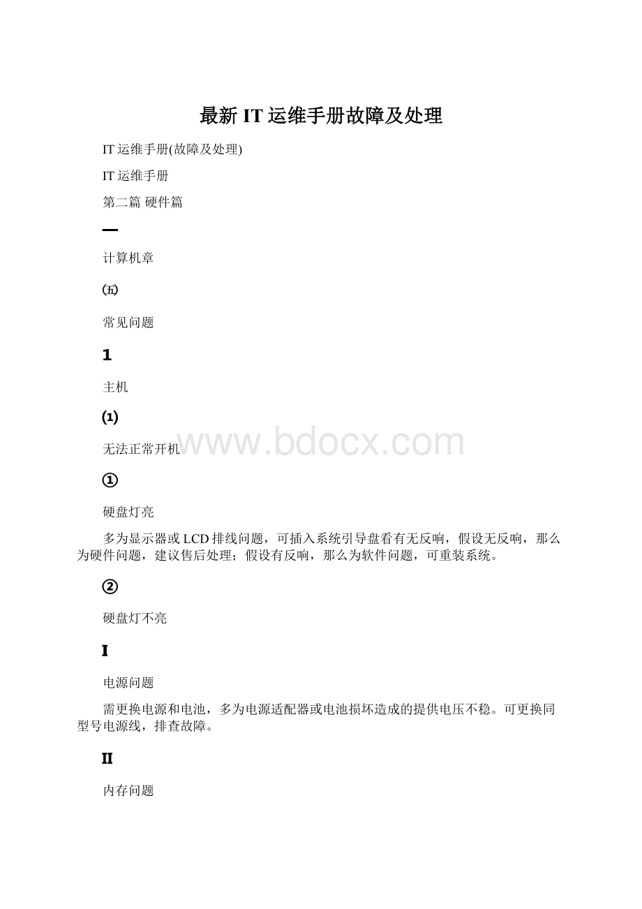 最新IT运维手册故障及处理.docx_第1页