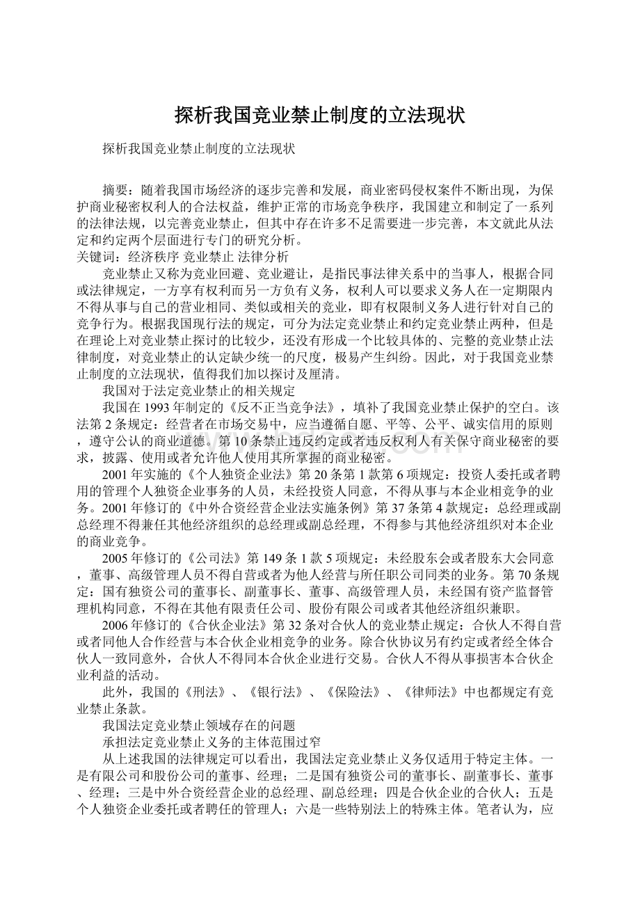 探析我国竞业禁止制度的立法现状Word下载.docx_第1页