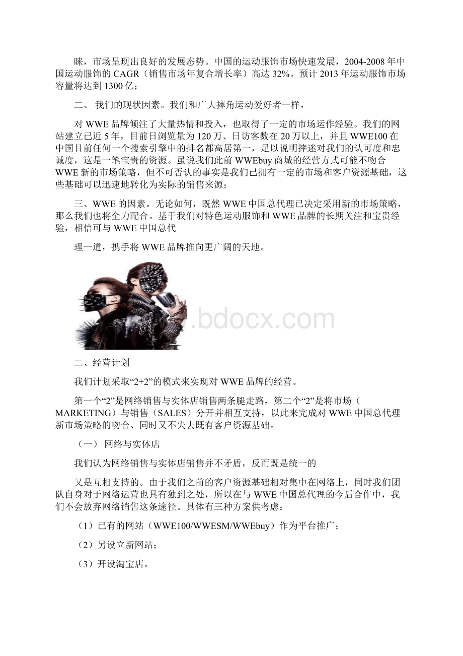 WWE服装代理运营项目计划书.docx_第2页