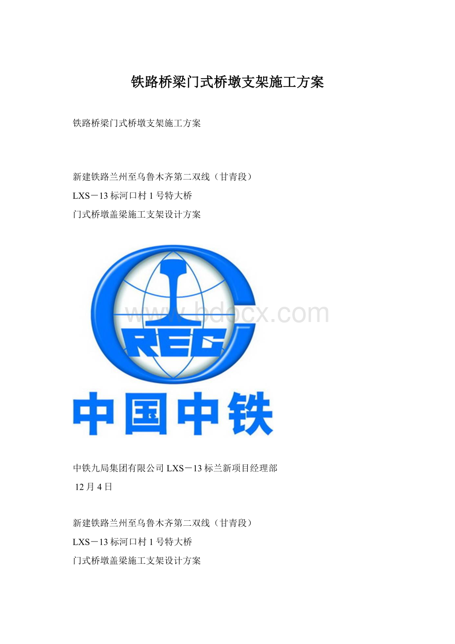 铁路桥梁门式桥墩支架施工方案Word文件下载.docx