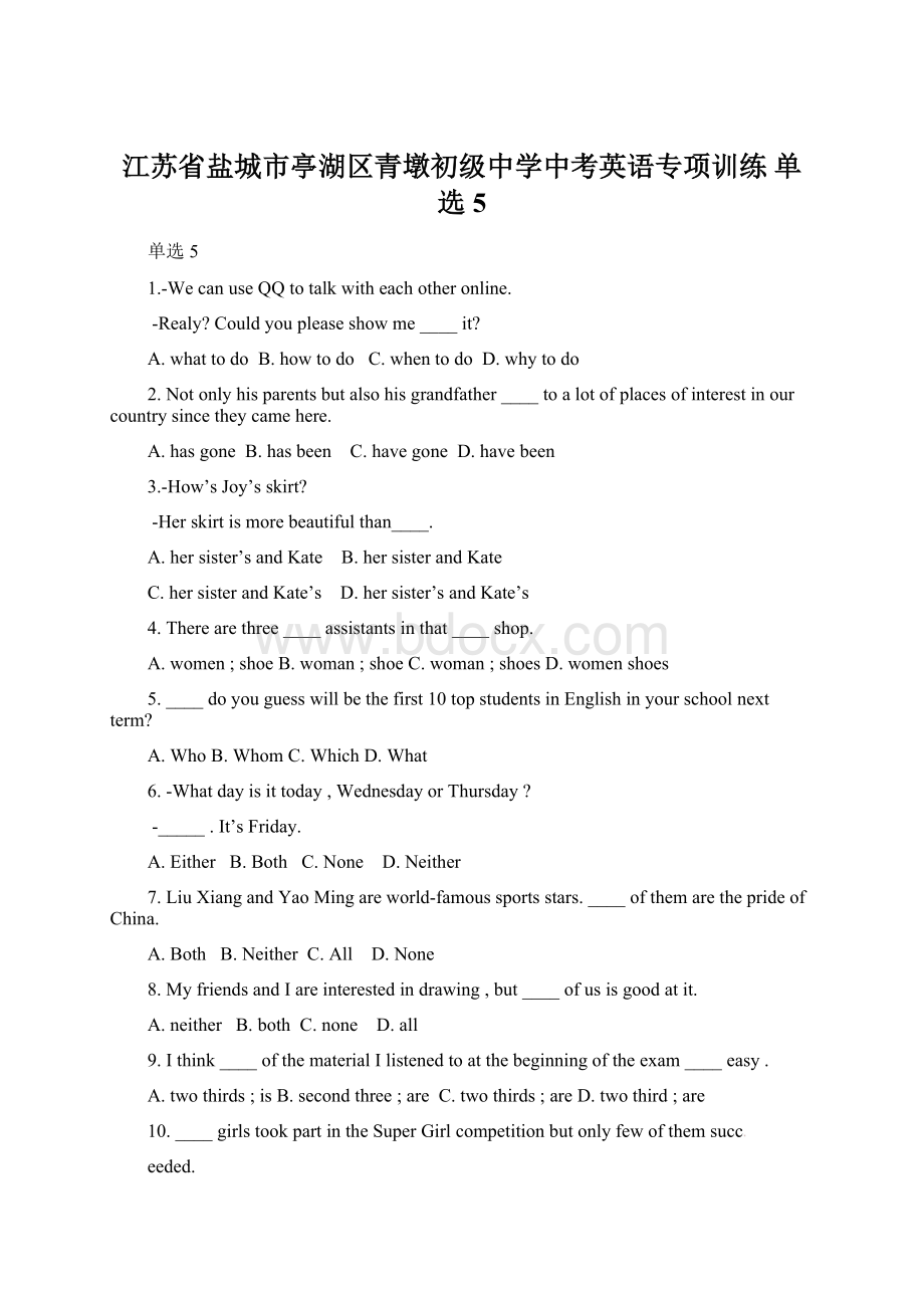 江苏省盐城市亭湖区青墩初级中学中考英语专项训练 单选5.docx