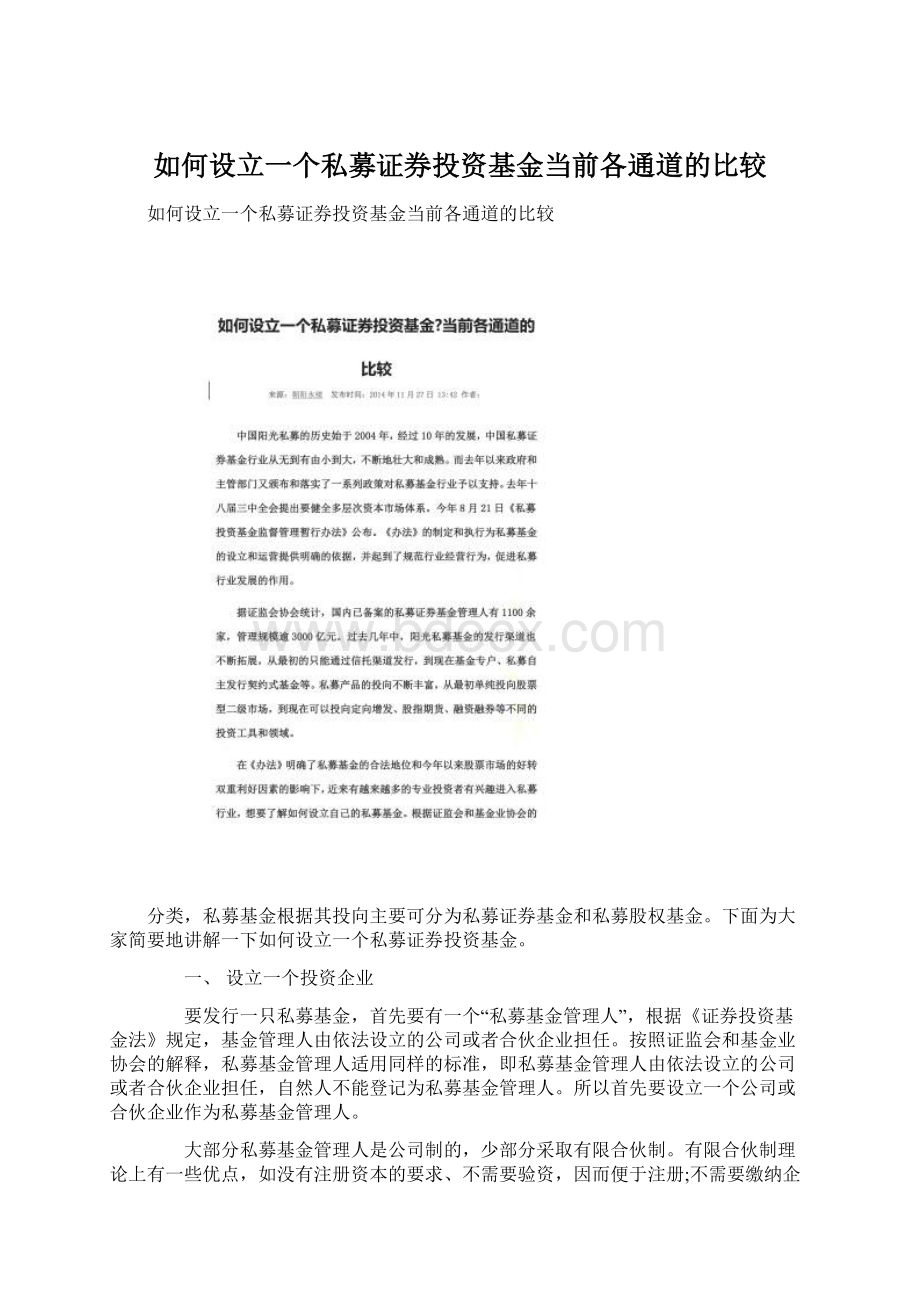 如何设立一个私募证券投资基金当前各通道的比较Word格式.docx_第1页