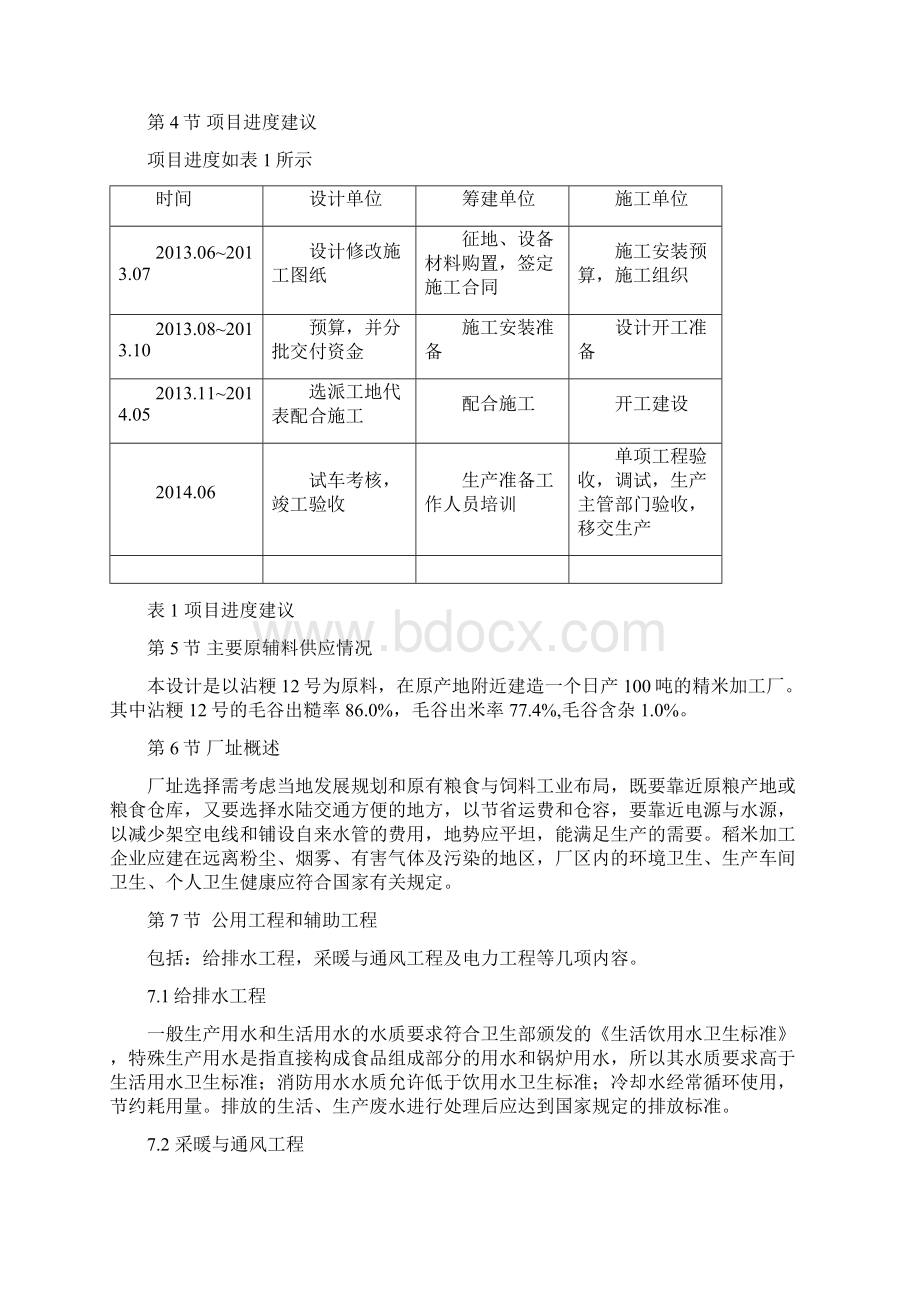 日加工100吨精米生产车间工艺设计食品工厂课程设计说明书.docx_第3页