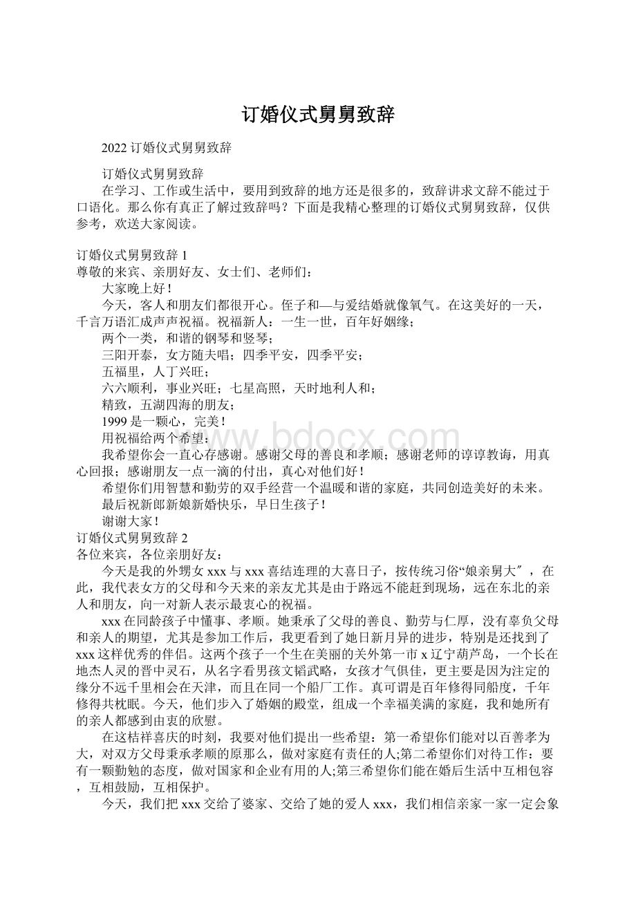 订婚仪式舅舅致辞Word文档格式.docx