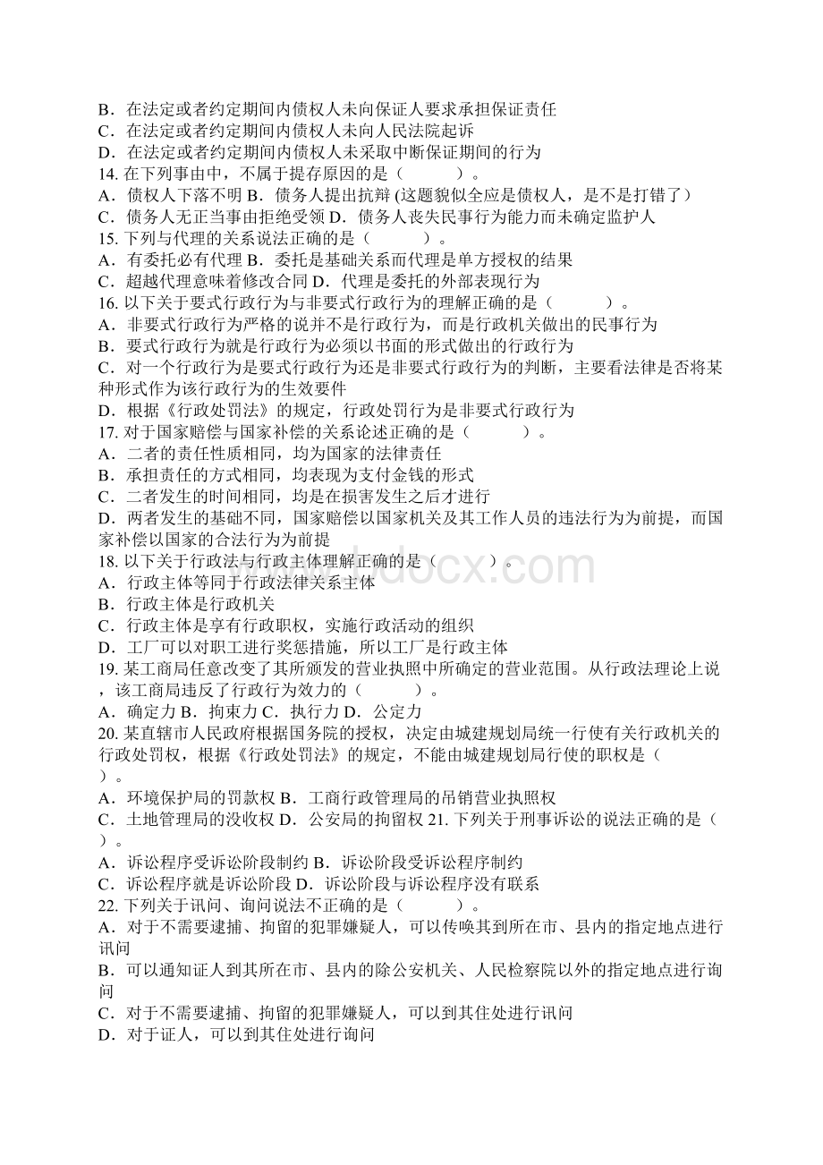 湖南法院检察院专业考试真题Word文件下载.docx_第3页