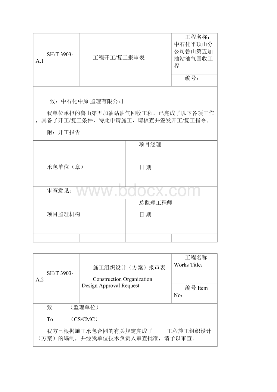 石油化工行业监理用表SHT3903监理表格.docx_第2页