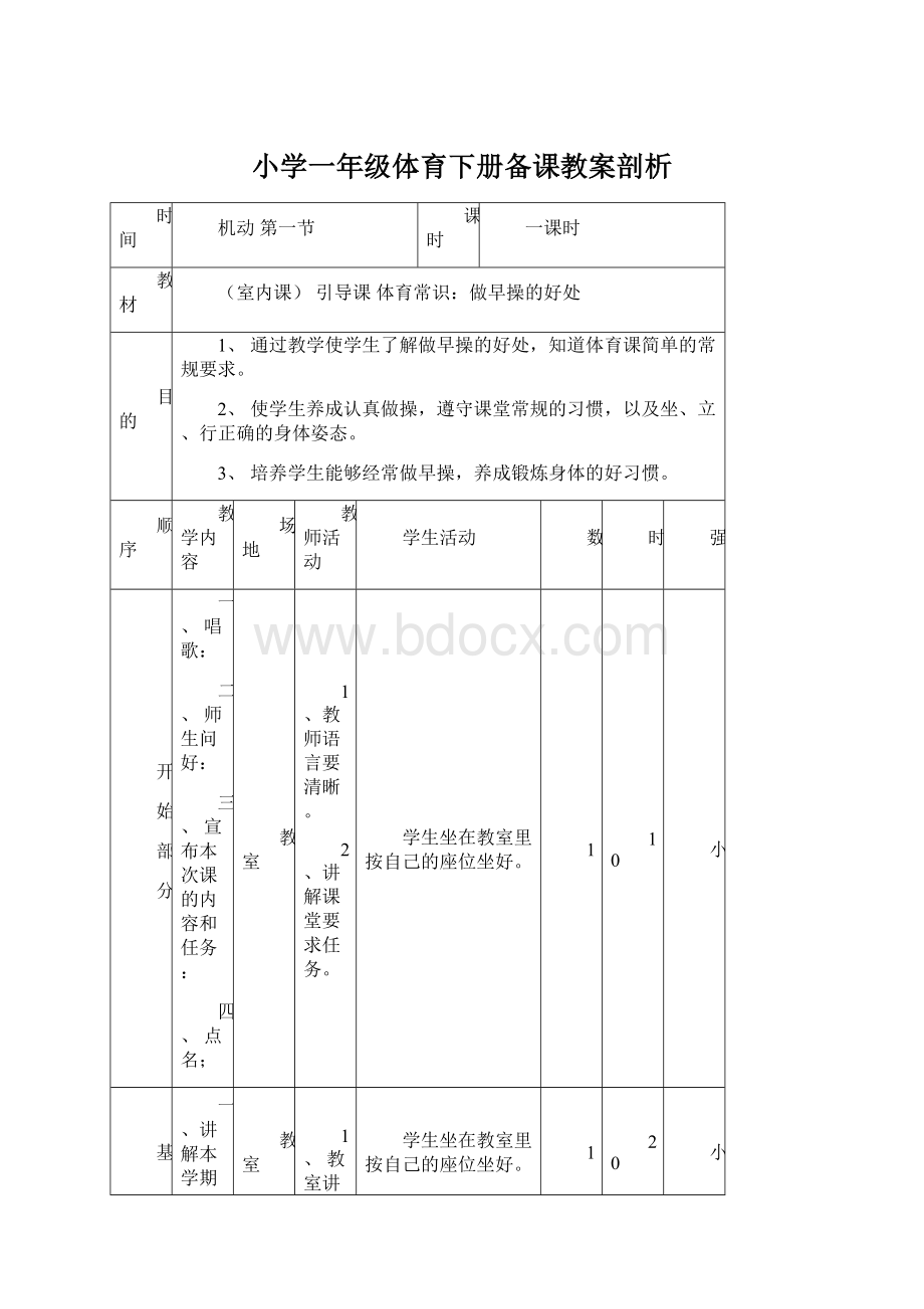 小学一年级体育下册备课教案剖析.docx