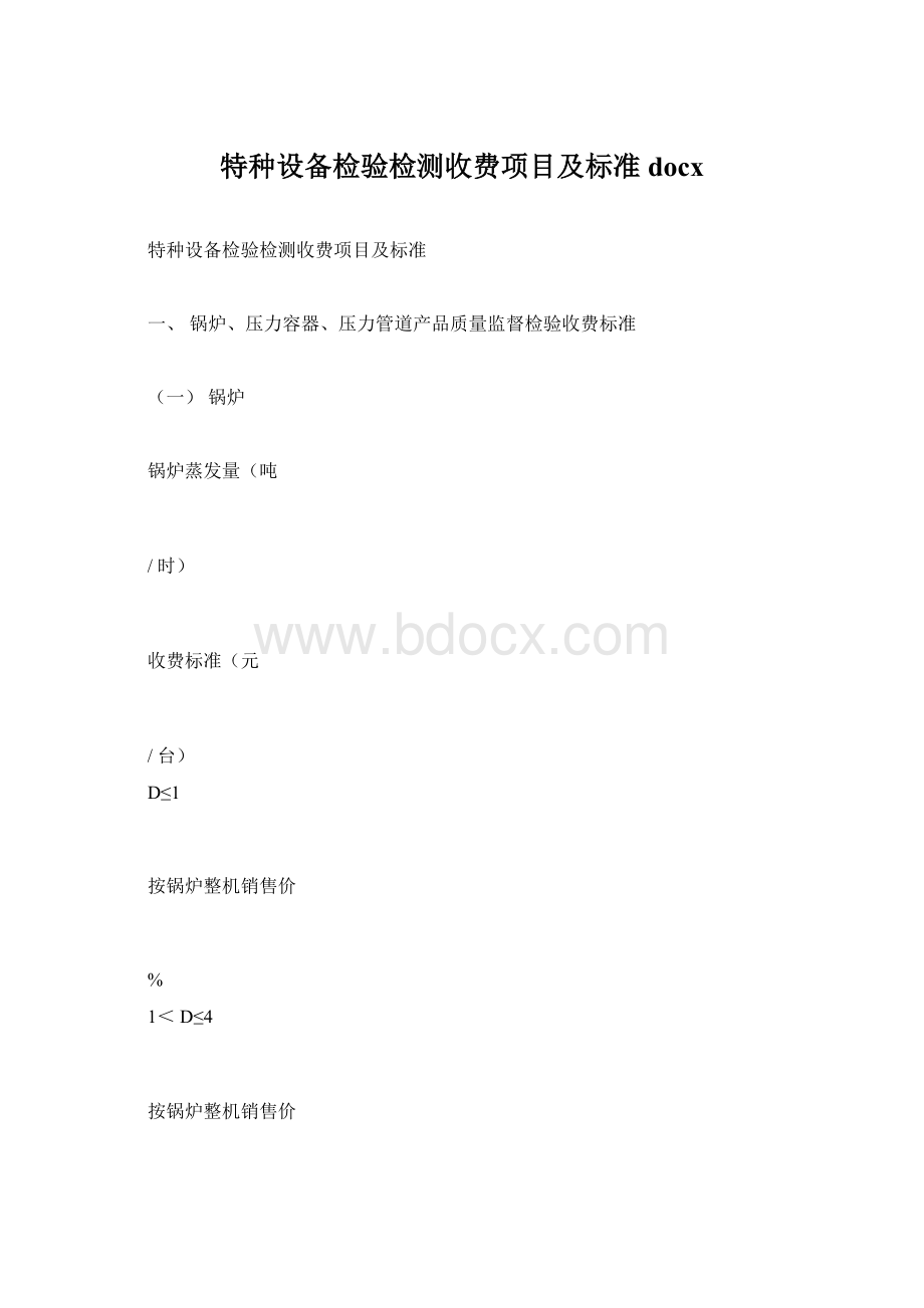 特种设备检验检测收费项目及标准docx.docx_第1页