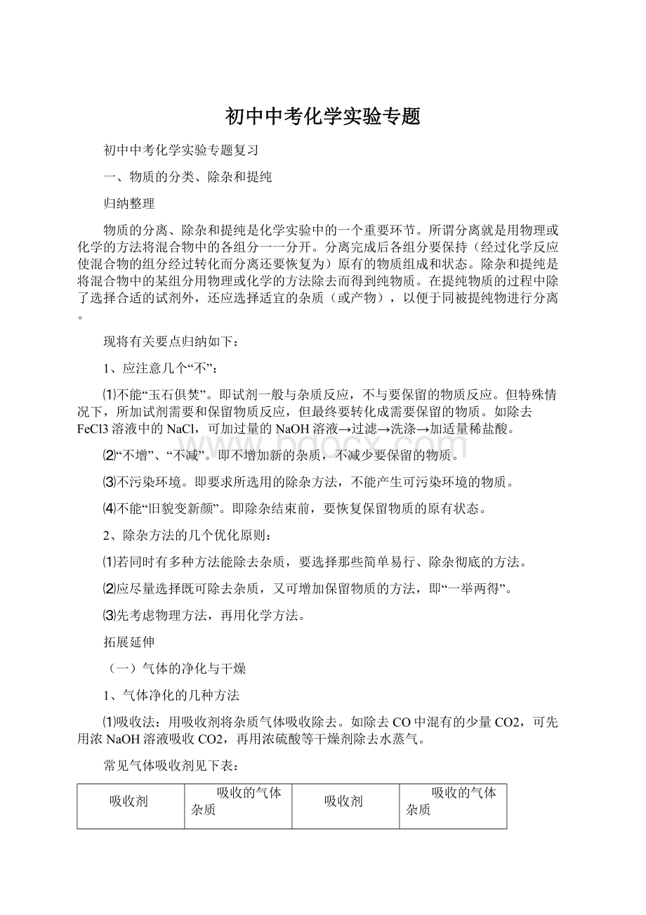 初中中考化学实验专题Word文件下载.docx_第1页