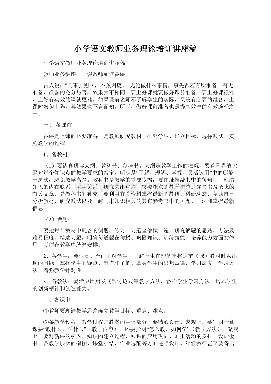 小学语文教师业务理论培训讲座稿Word格式文档下载.docx